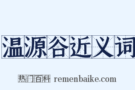 温源谷近义词是什么意思的图片